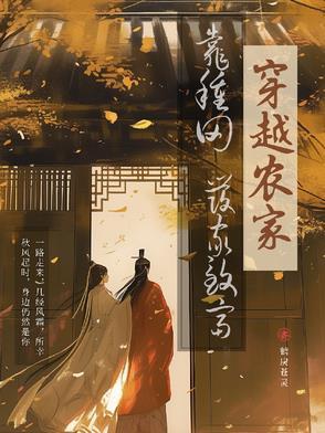 穿越农家种田致富