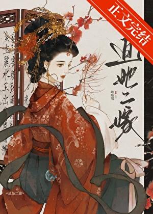 迫她二嫁结局是什么