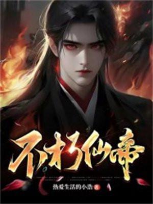不朽仙帝称号的玄幻
