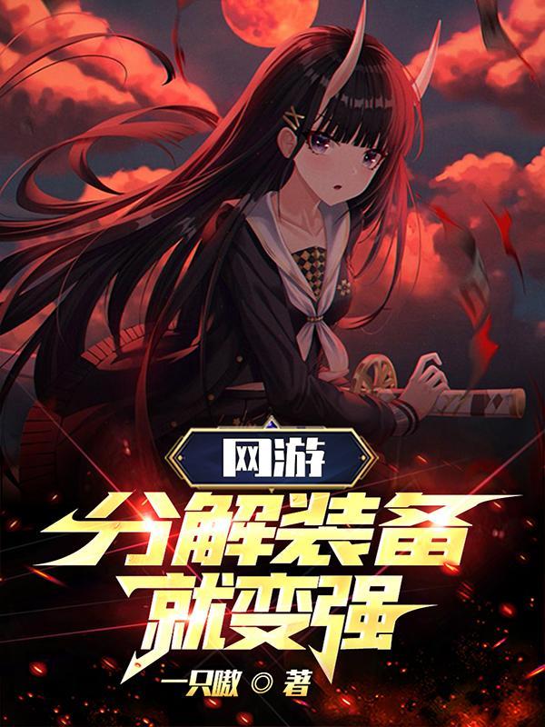 网游分解装备就变强有声