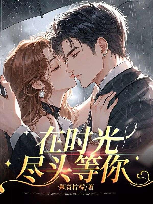 我在时光尽头等你电视剧