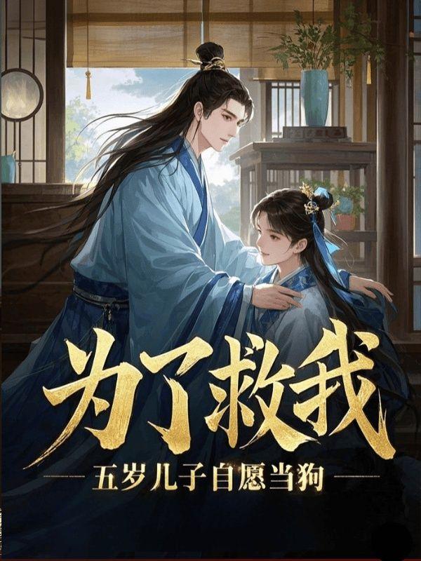 五岁儿子自愿当狗免费