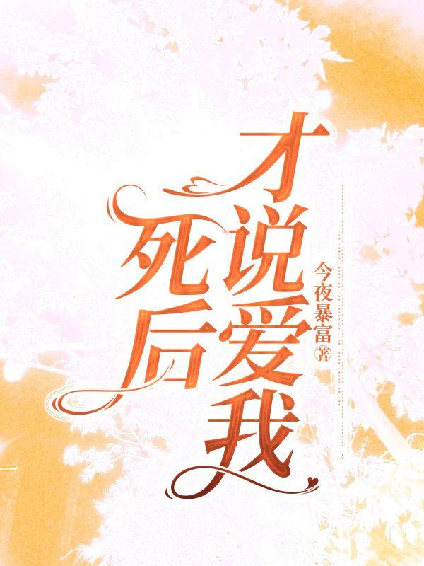 死后才说爱我苏烟