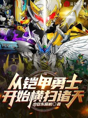 从铠甲勇士开始无敌穿越万界