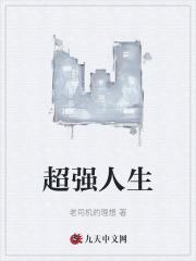 超强人生琴琴李老板在线阅读