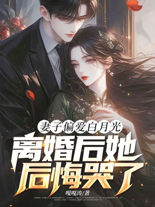 妻子选择白月光离婚后她却哭了