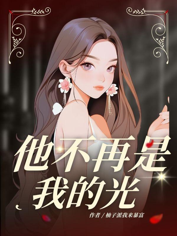 他不再是我光全文免费阅读无弹窗