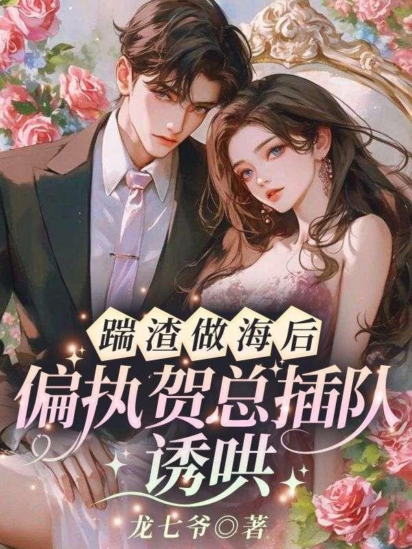 被渣后豪门大佬和我闪婚了
