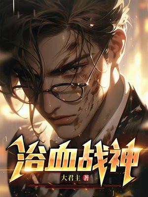 浴血战神血珊瑚免费阅读