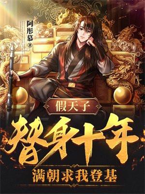 假太子替身gl全文