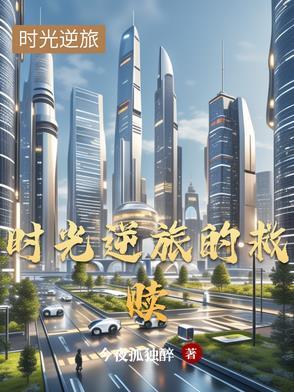 时光逆流是什么意思