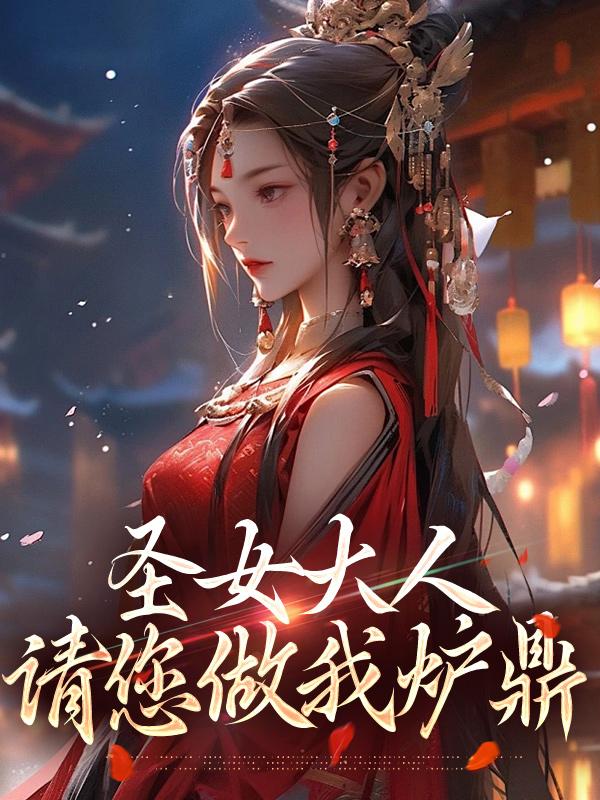 圣女大人来刷声望