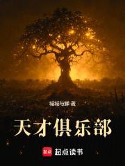 天才俱乐部有多少成员