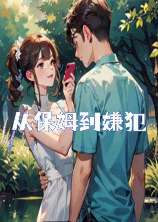 从保父变成保姆