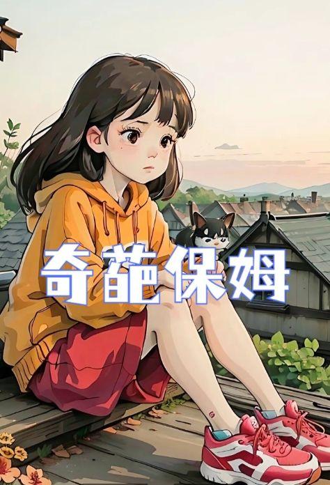 奇葩保姆想当我婆婆