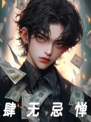 肆无忌惮的什么