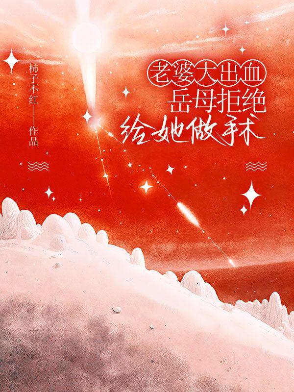 岳母拒绝给她做手术视频