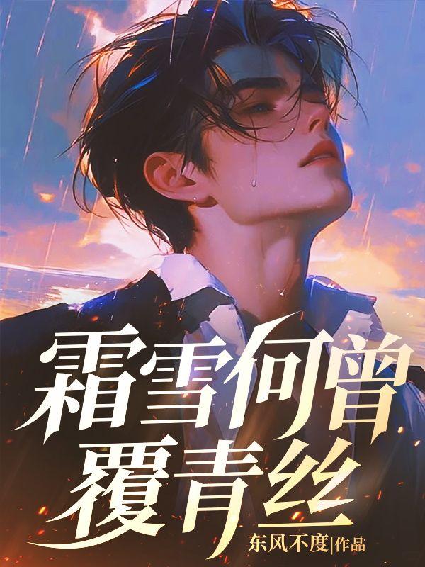 霜雪何曾覆青丝完结7一10章