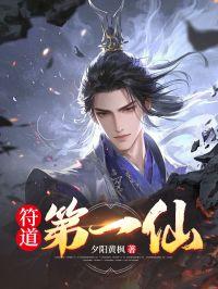 符道仙缘