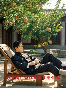 四合院火红年代享受生活_