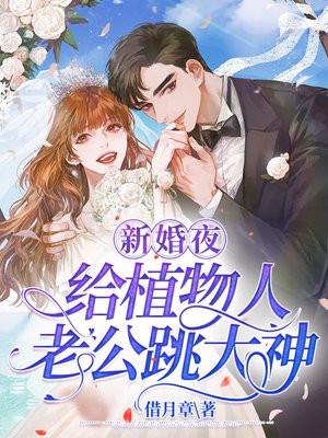 新婚当天植物人老公醒了