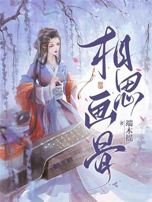 相思画骨主要内容概括