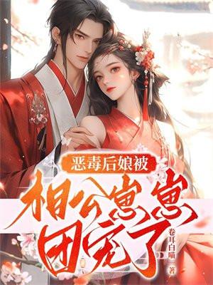恶毒后娘的亲儿子(穿书)txt