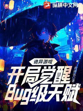 诡异游戏开局觉醒bug级天赋看