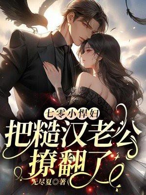 七零小悍妇把糙汉老公撩翻了免费阅读