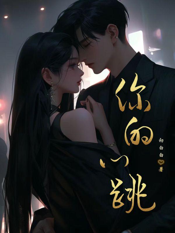 你的心跳我的心跳是什么歌