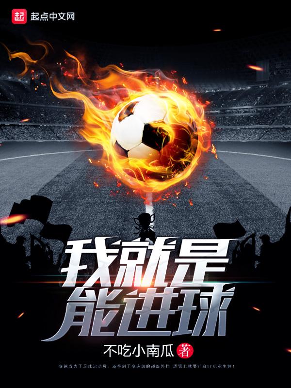 我就是能进球女主角