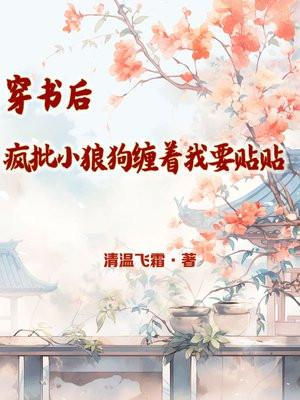 穿书后我养的小狼狗追来了