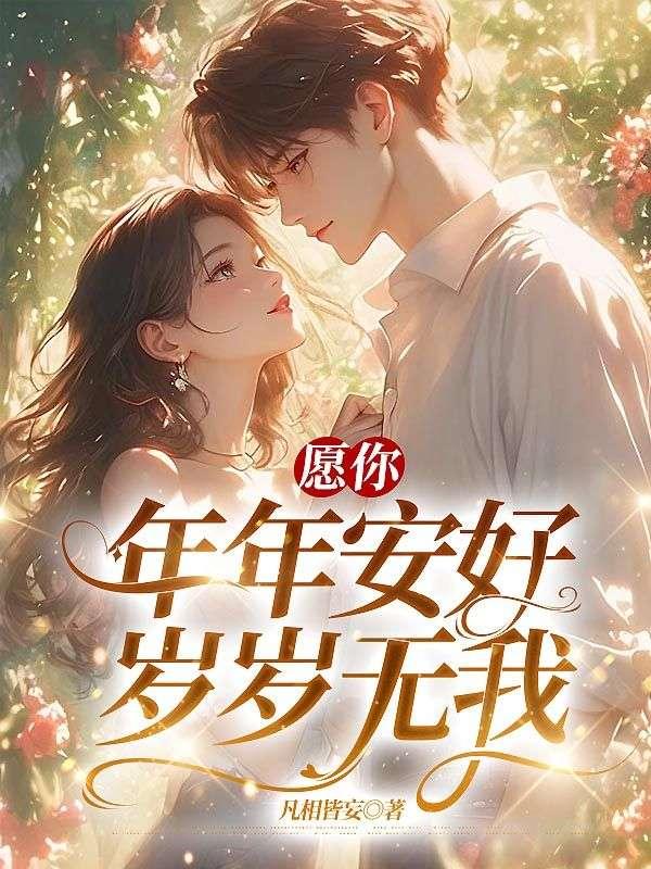 愿你岁岁平安