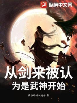 从剑来认为是武神开始笔趣阁