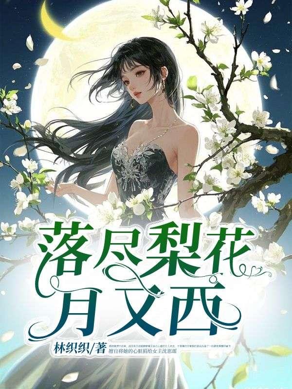 落尽梨花月又西是什么意思