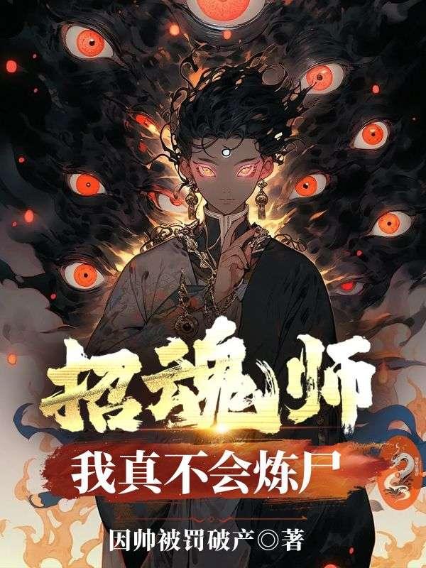 招魂师我真不会炼尸视频