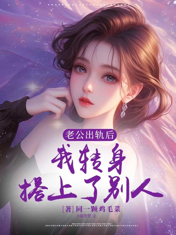 老公出轨后你还让他碰吗