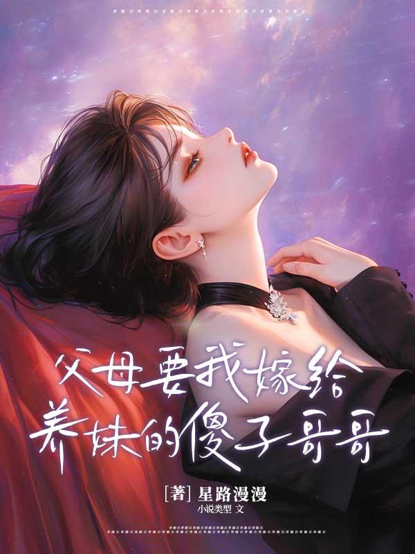 父母要我嫁给哑巴丈夫