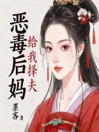 恶毒后妈打