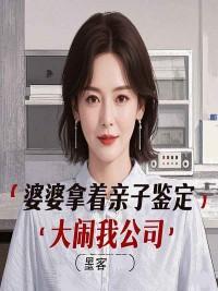 婆婆让做亲子鉴定