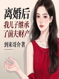 离婚后前妻儿子继承权
