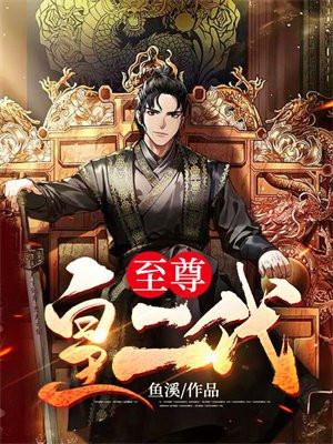 至尊皇朝是什么意思