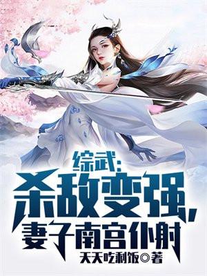 妻子南宫仆射天天吃剩饭 / 著