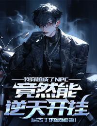 我穿越成了人npc还被弹幕围观