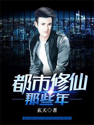 都市修仙那些年TXT