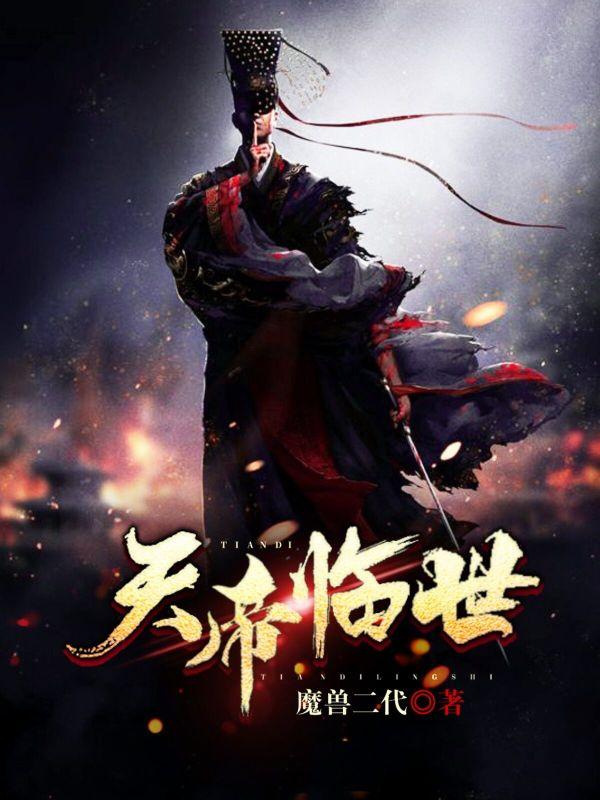 天帝临世短剧100集免费观看