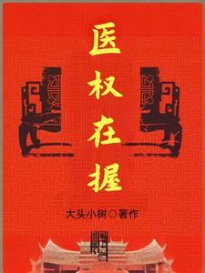 医权在握超前章节