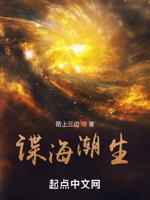 谍海潮生全文阅读