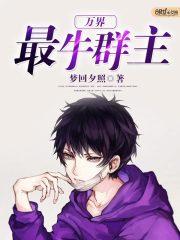 万界最牛群主 魂风 魂天帝