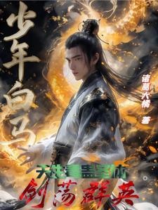 少年白马醉清风百度百科